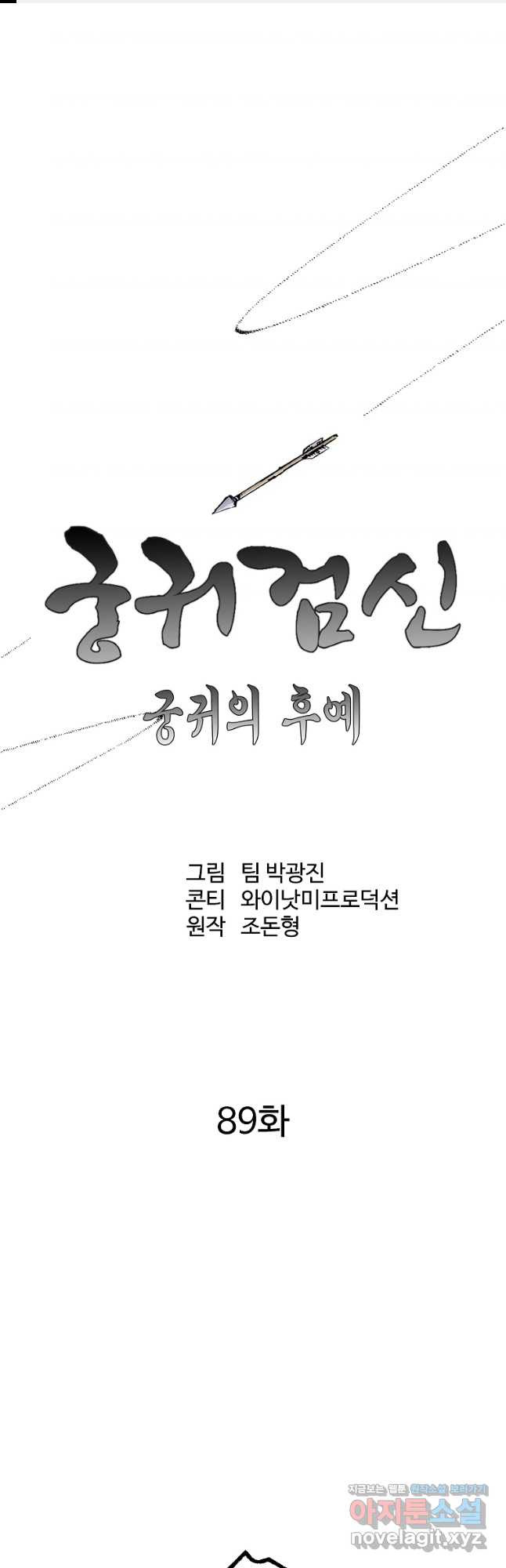 궁귀검신2부 궁귀의 후예 89화 1