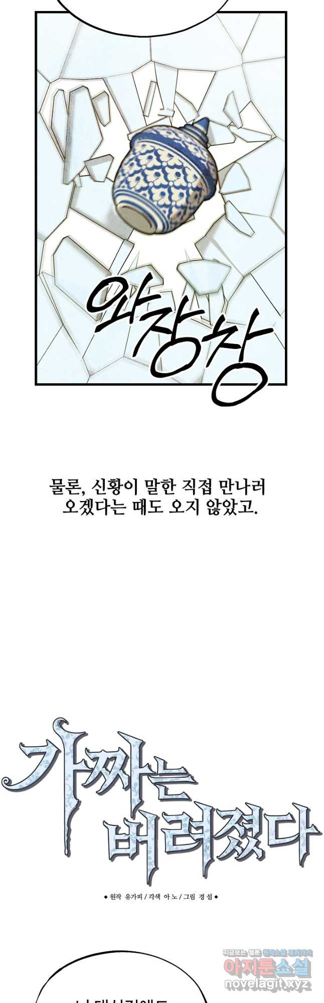 가짜는 버려졌다 32화 6