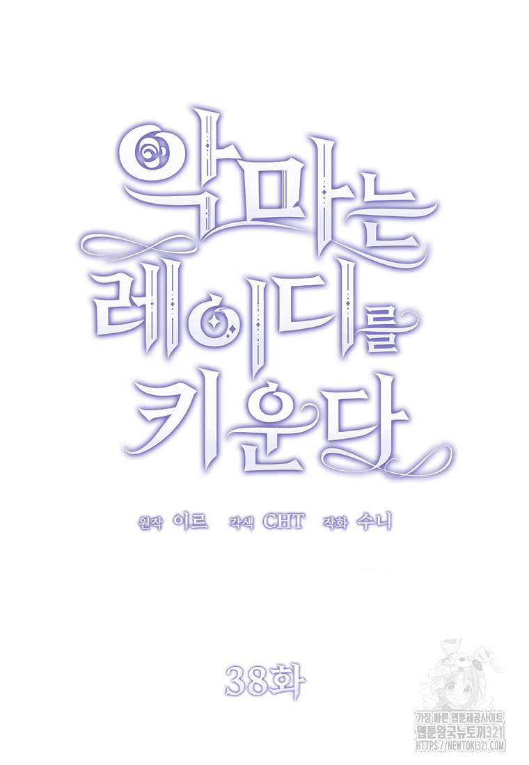 악마는 레이디를 키운다 38화 33