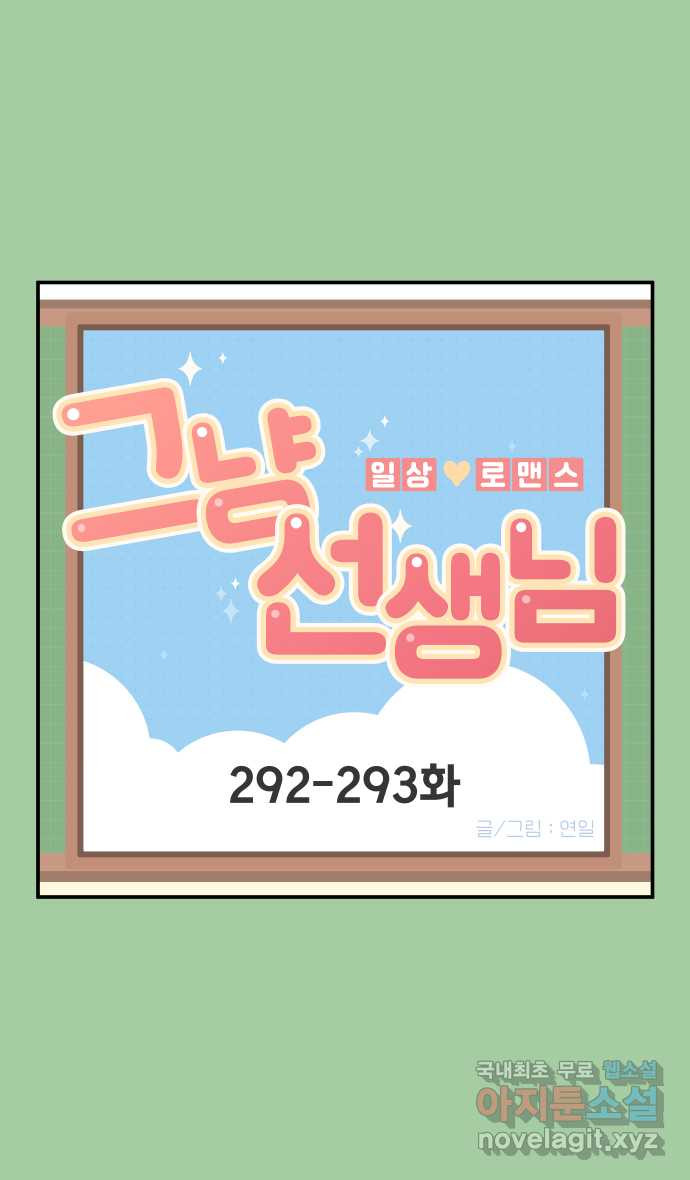 그냥 선생님 110화 1