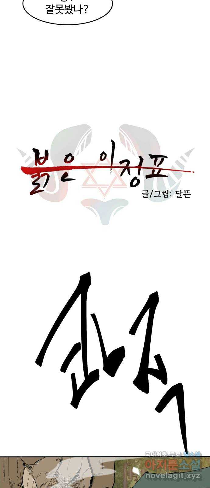 붉은 이정표 63화 질문 5