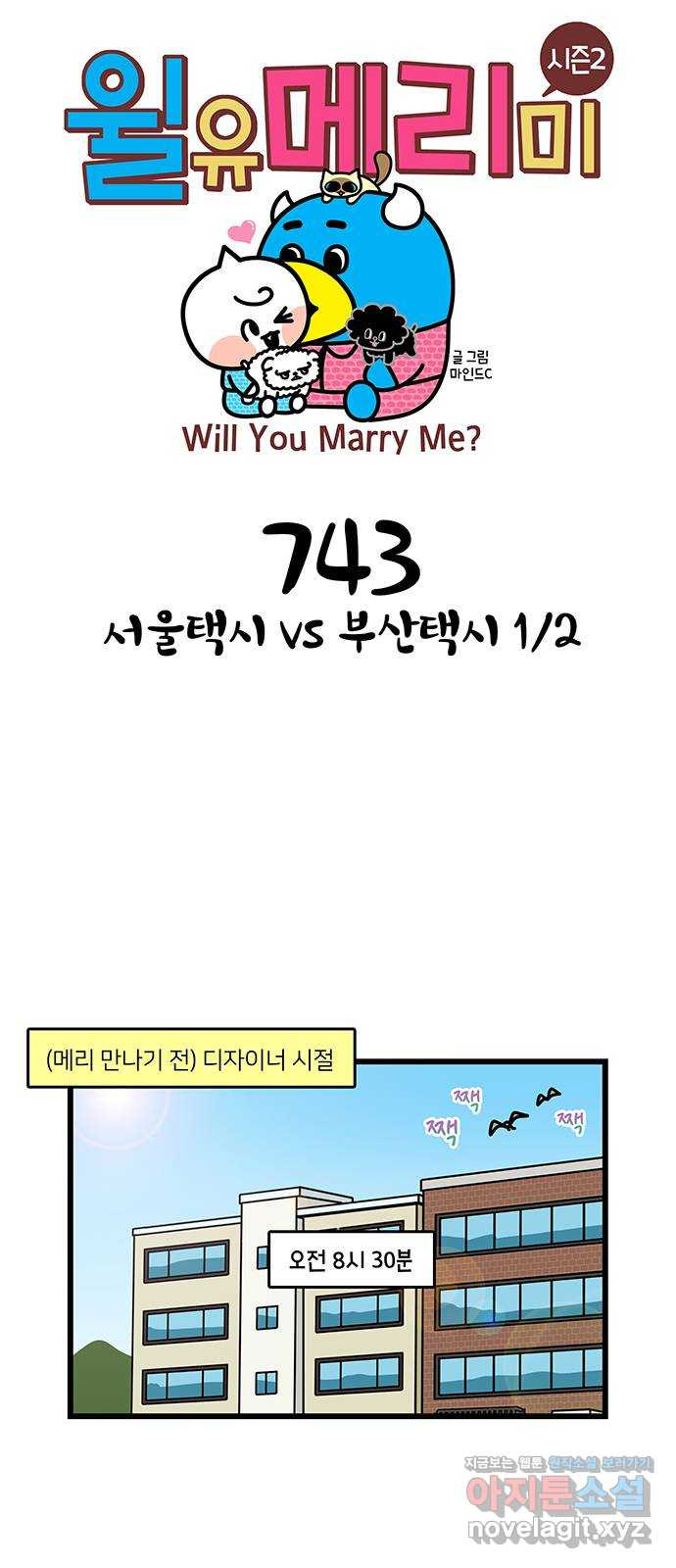 윌유메리미 시즌2 743화 서울택시 VS 부산택시 1／2 1