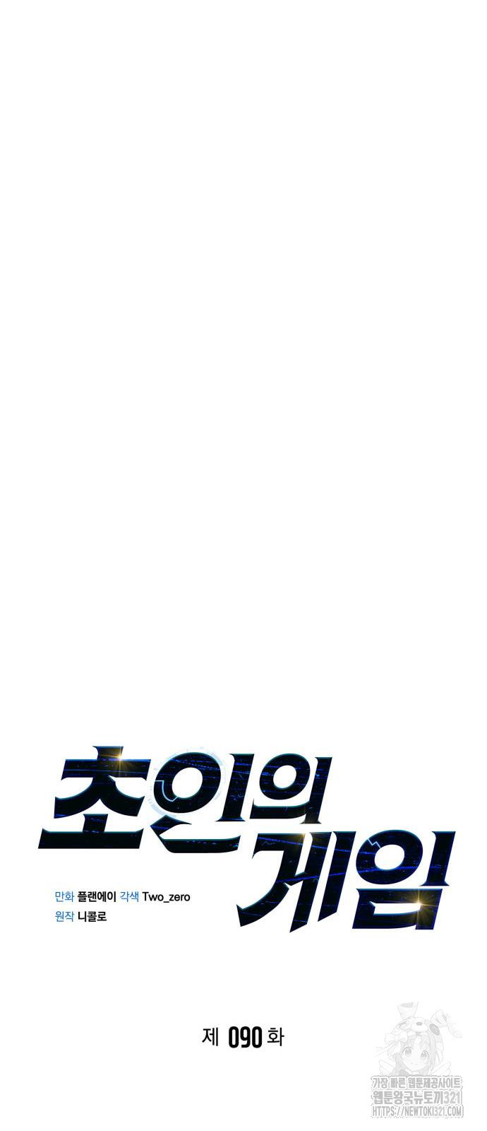 초인의 게임 90화 19