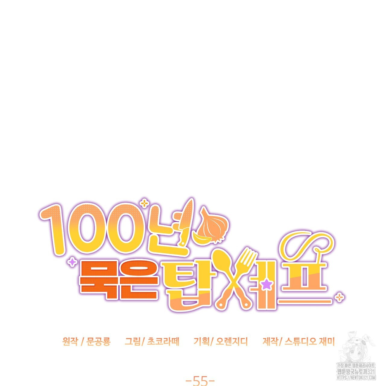 100년 묵은 탑셰프 55화 23