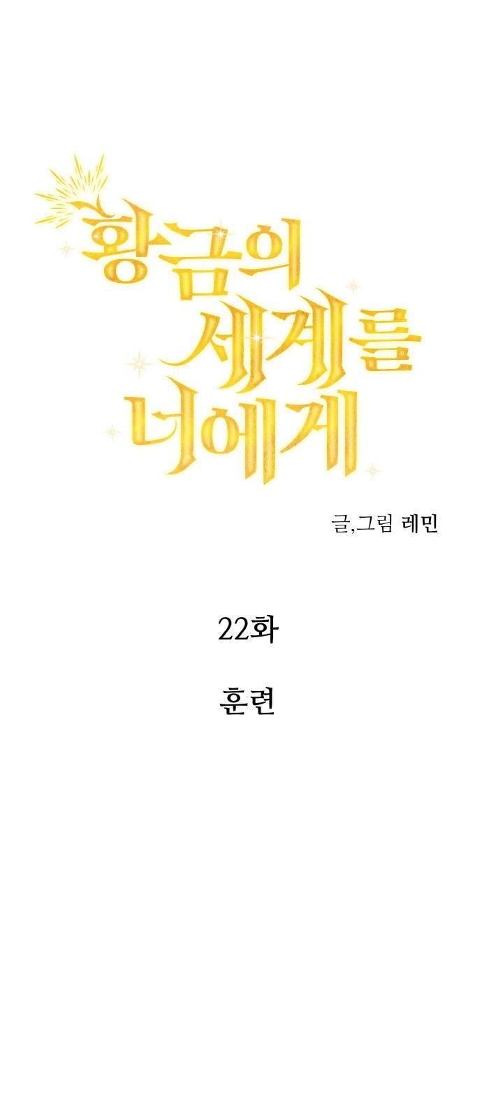 황금의 세계를 너에게 22화- 훈련 9