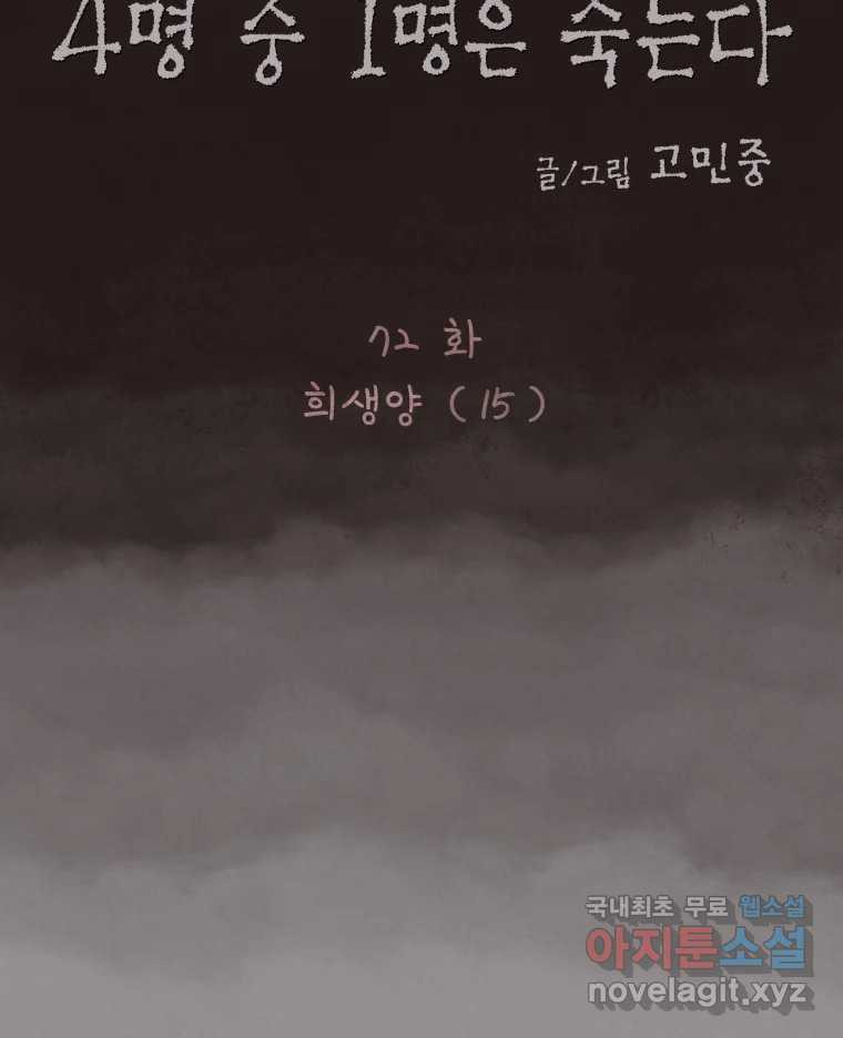 4명 중 1명은 죽는다 72화 희생양 (15) 13