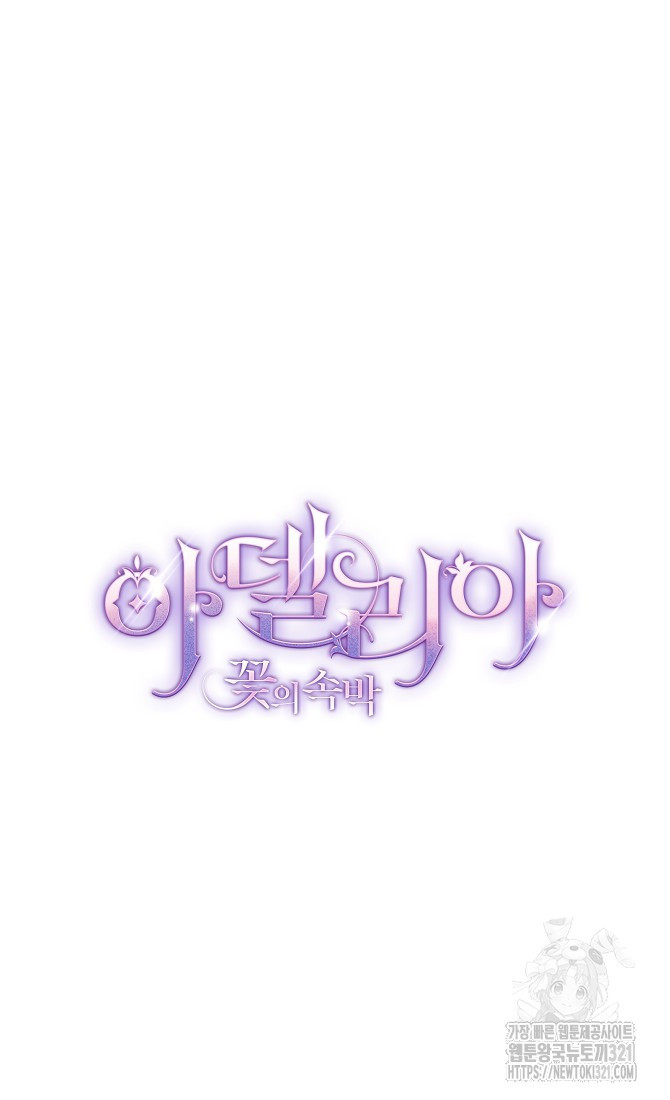 아델리아 - 꽃의 속박 76화 15