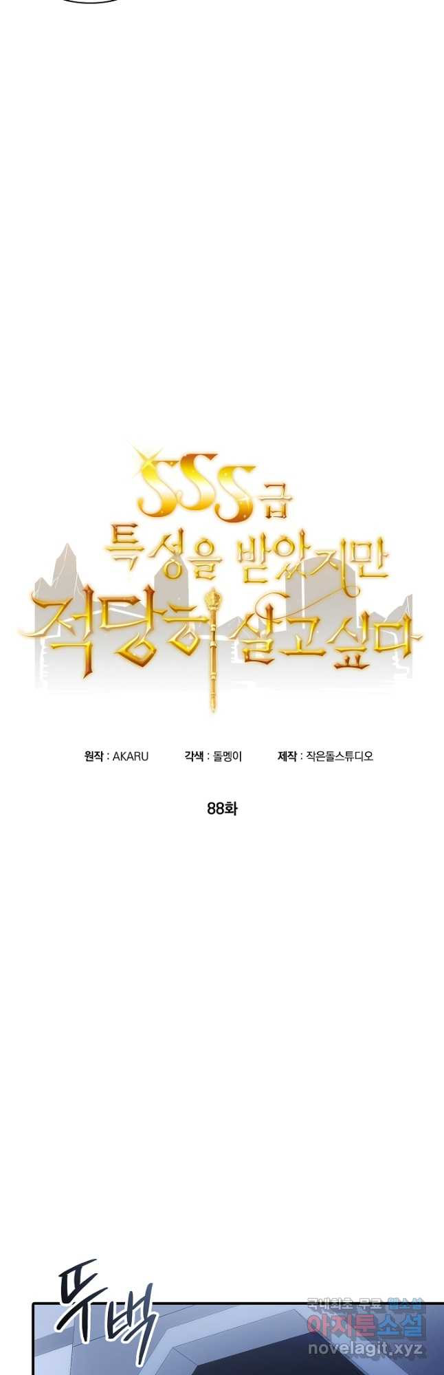 SSS급 특성을 받았지만 적당히 살고 싶다 88화 7