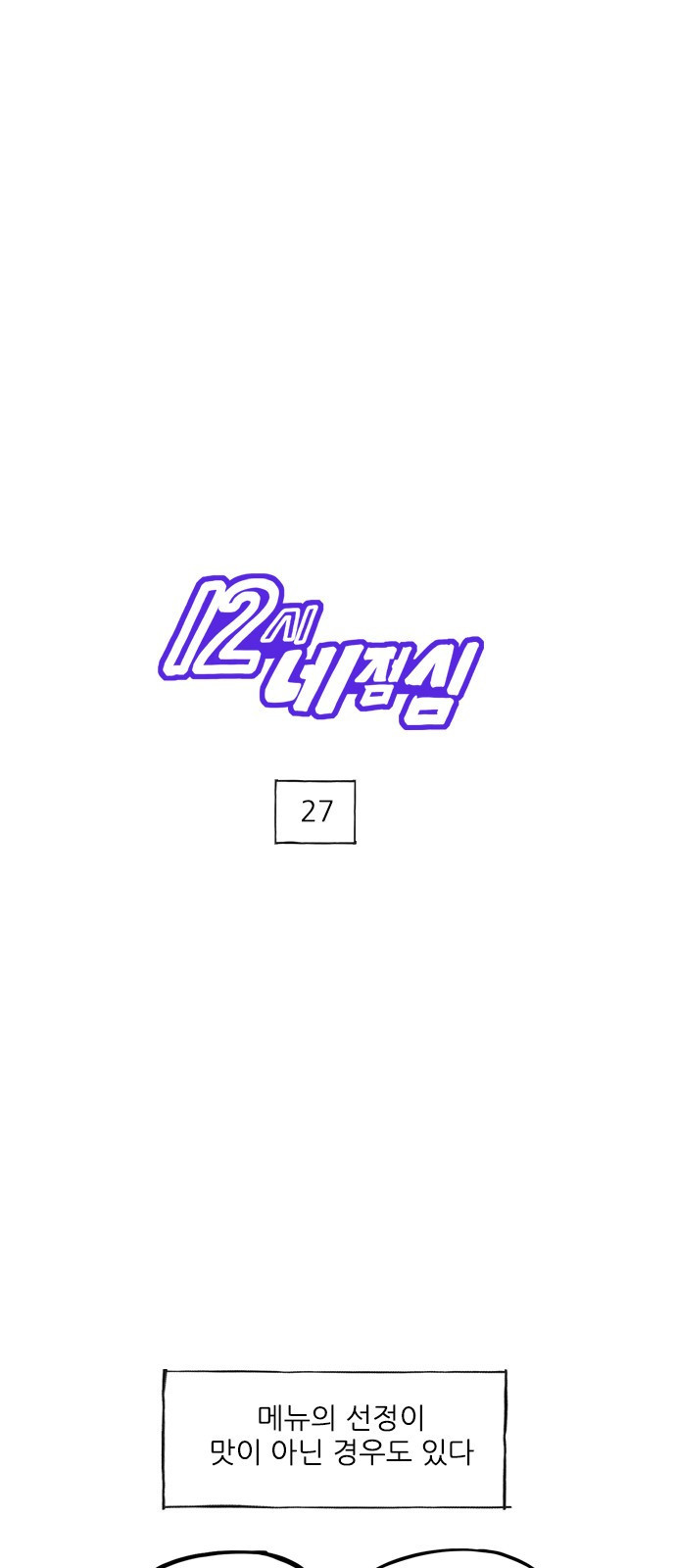 12시네점심 27화. ㄱㅊㅈㄹ 1