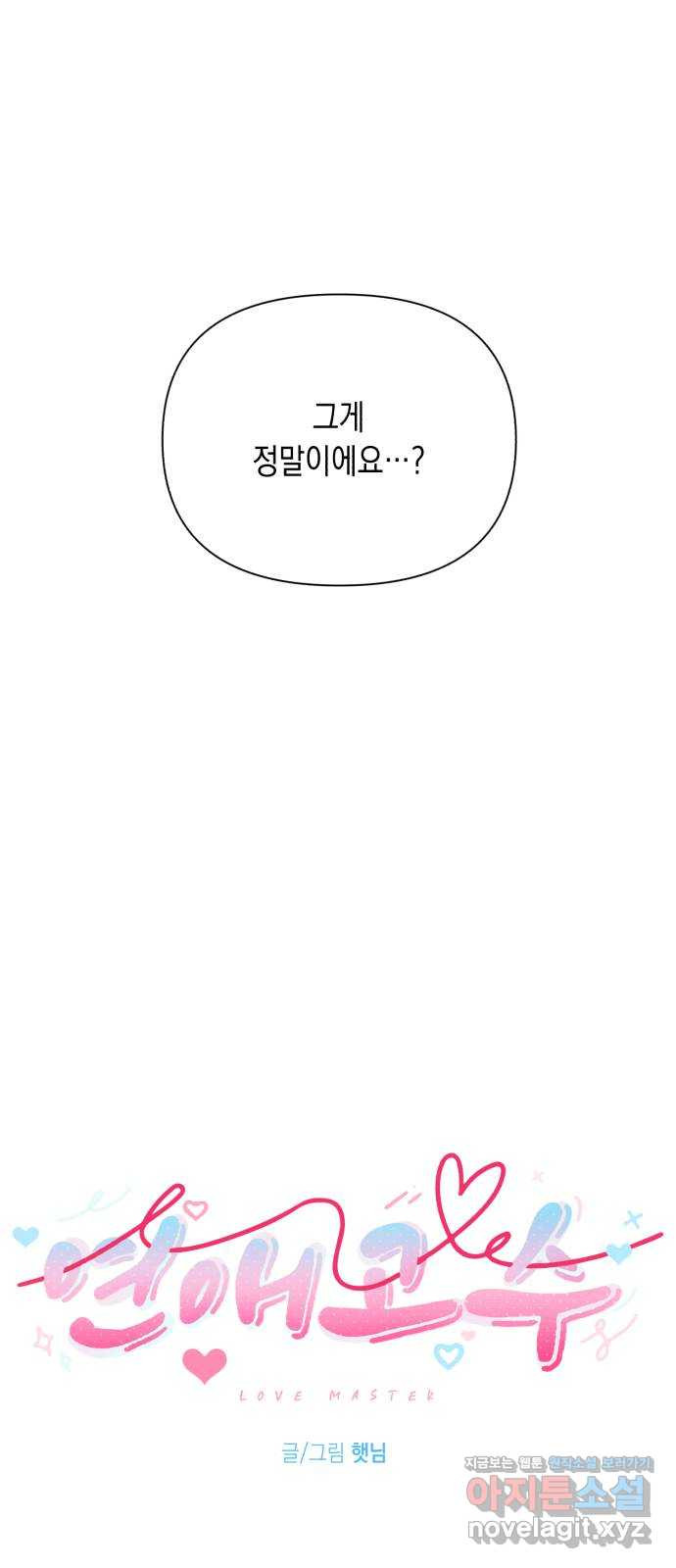 연애고수 64화 글러 먹은 계획 5