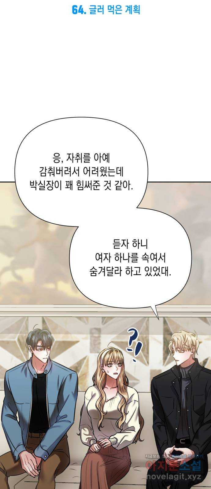 연애고수 64화 글러 먹은 계획 6