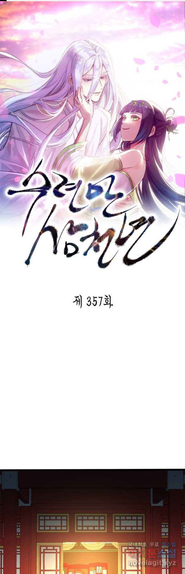 수련만 삼천년 357화 1