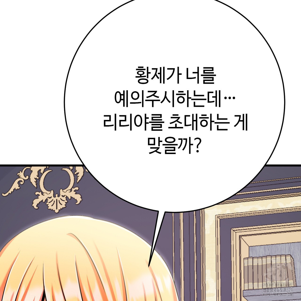 악녀에게 의리가 어디 있어 125화 9