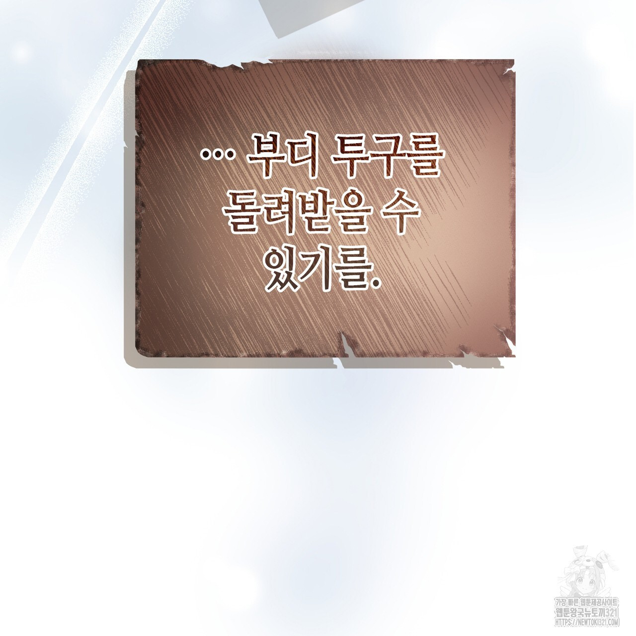 악녀에게 의리가 어디 있어 125화 22