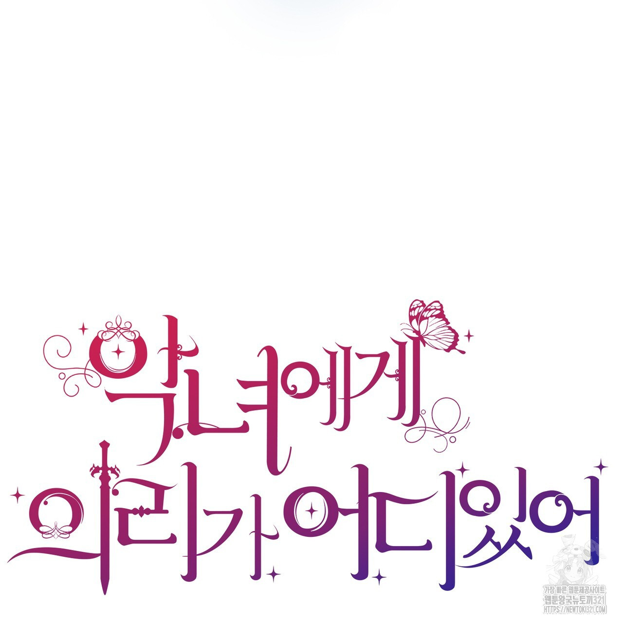 악녀에게 의리가 어디 있어 125화 23