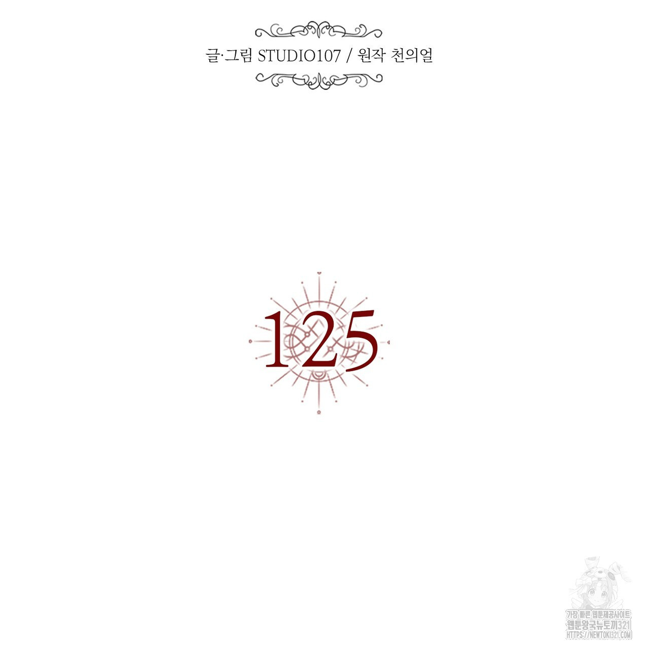 악녀에게 의리가 어디 있어 125화 24