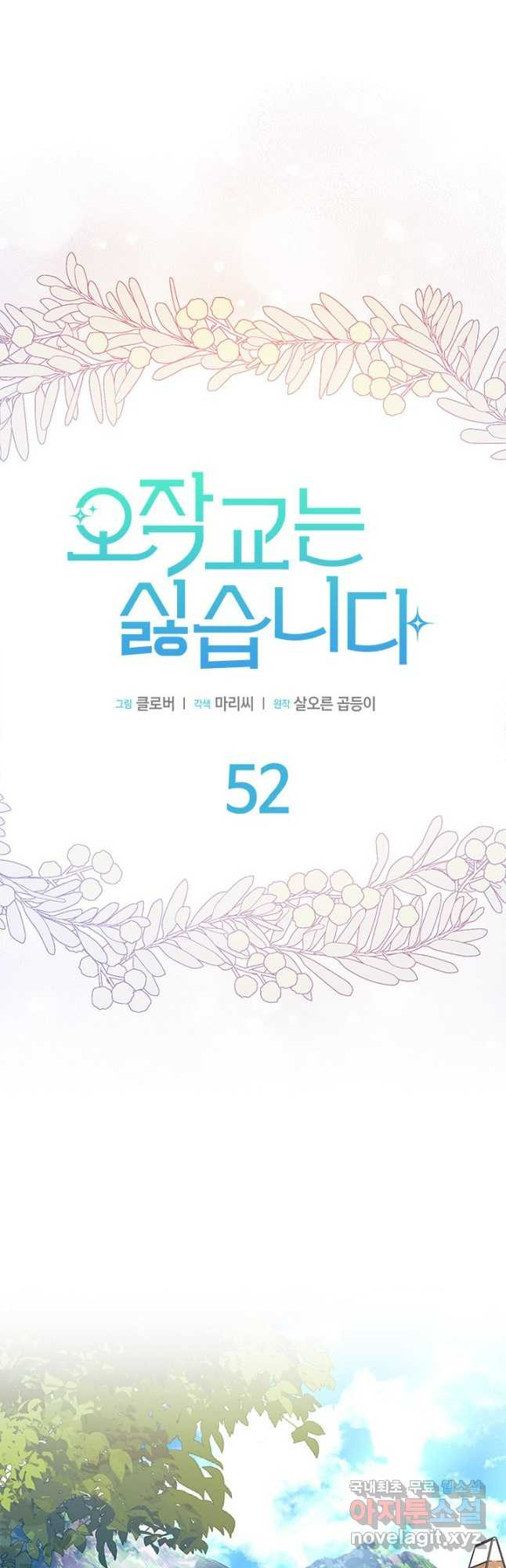 오작교는 싫습니다 52화 16