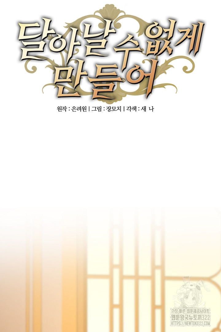 달아날 수 없게 만들어 28화 17