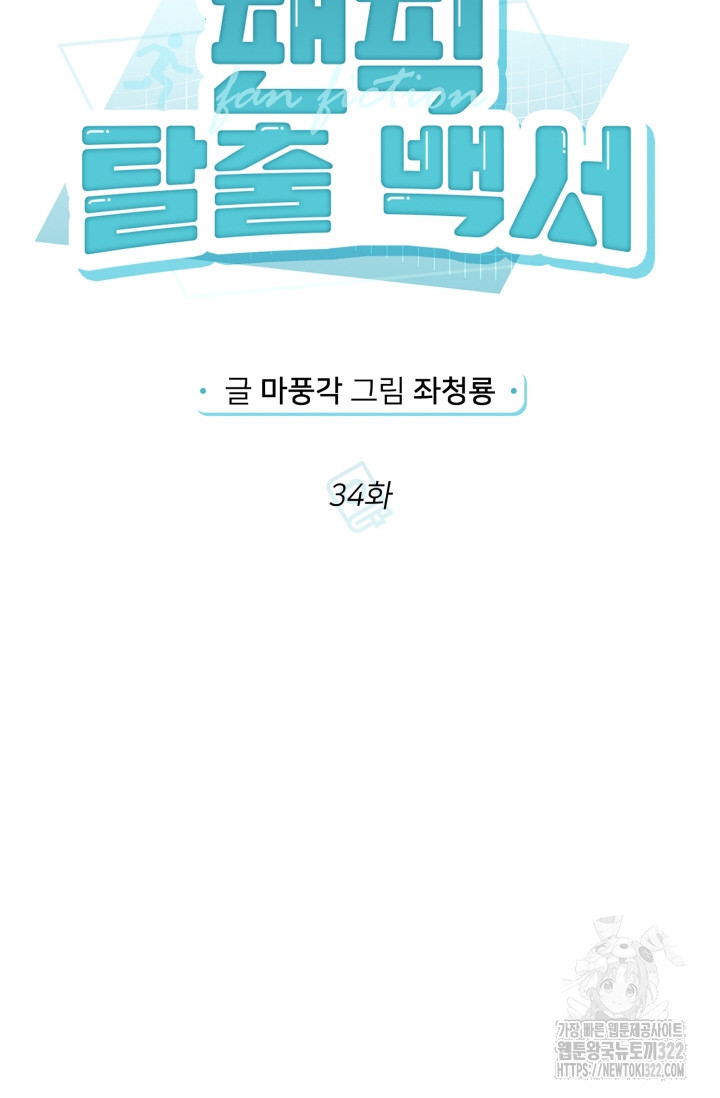 팬픽 탈출 백서 34화 15