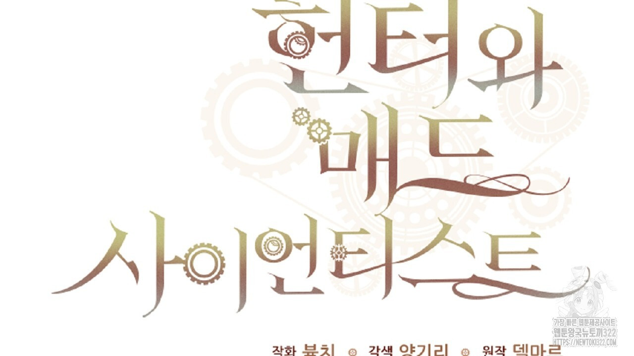 헌터와 매드 사이언티스트 36화 2
