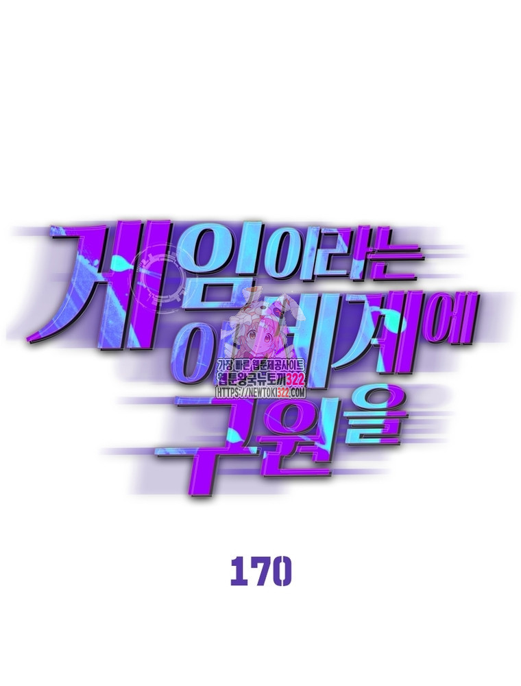 게임이라는 이 세계에 구원을 170화 1