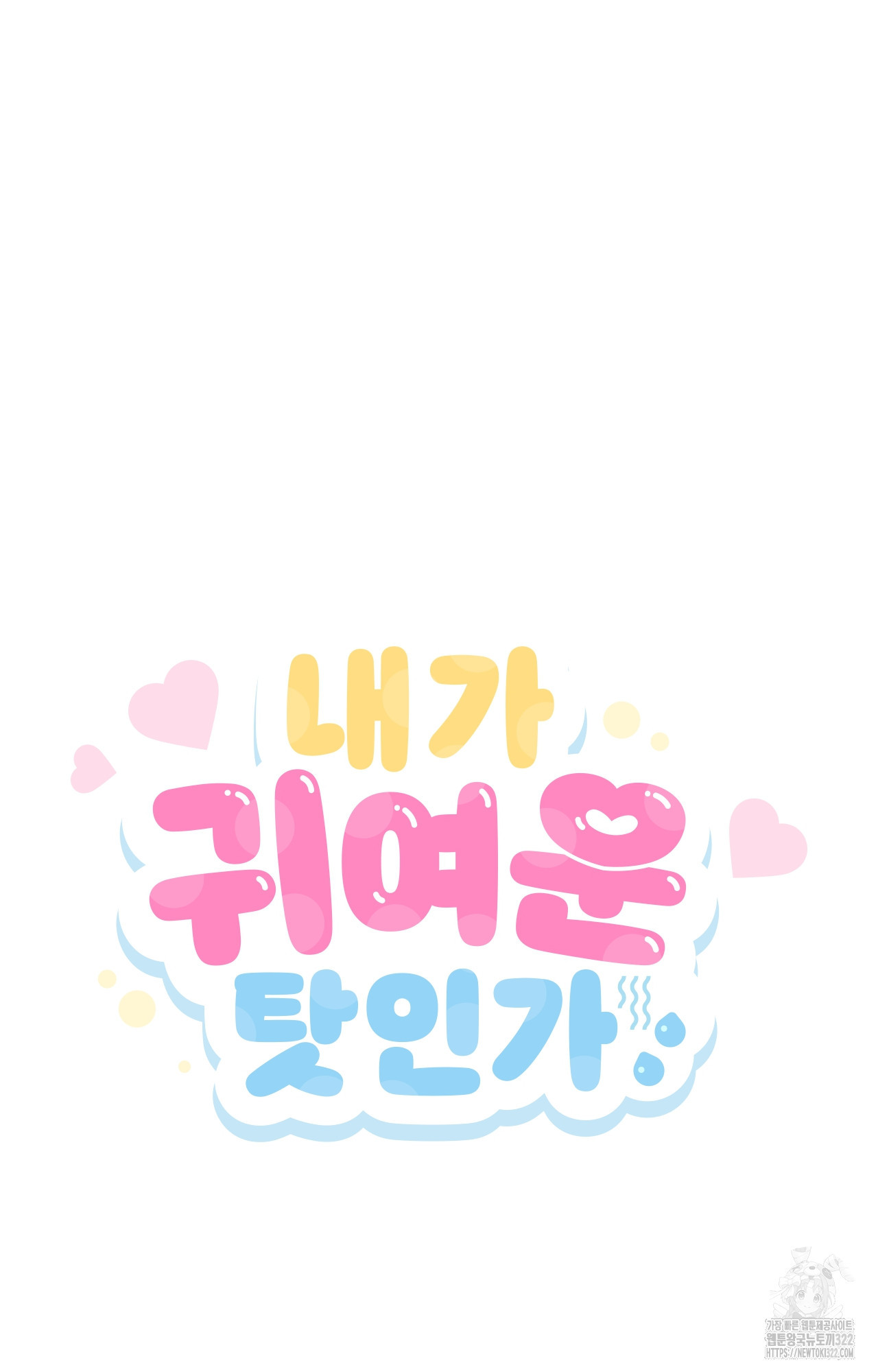 내가 귀여운 탓인가 14화 8