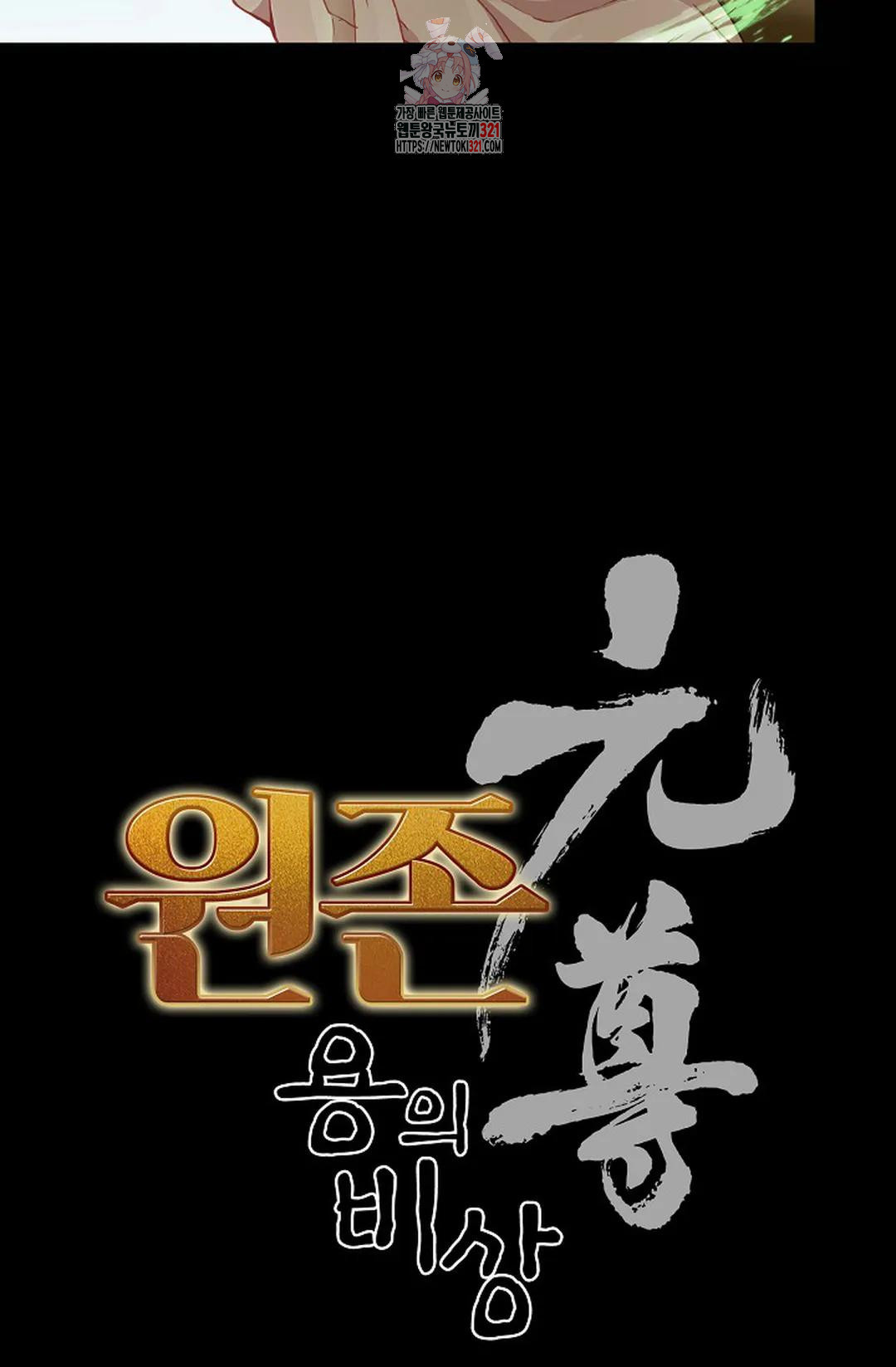원존: 용의 비상 463화 5