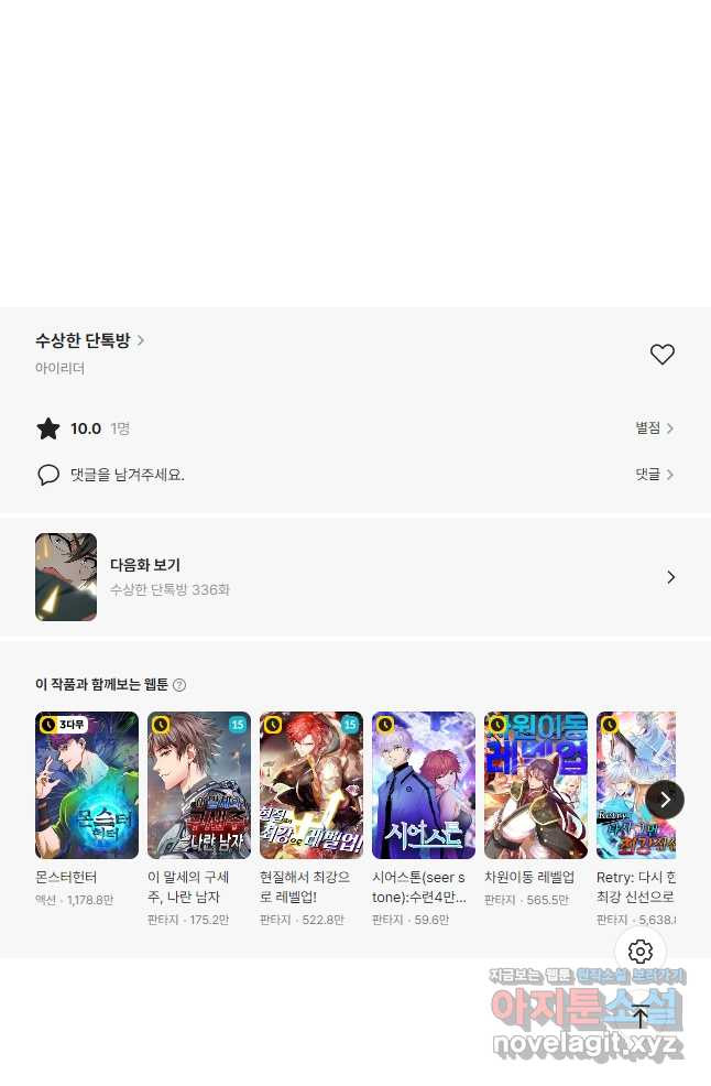 수상한 단톡방 335화 29
