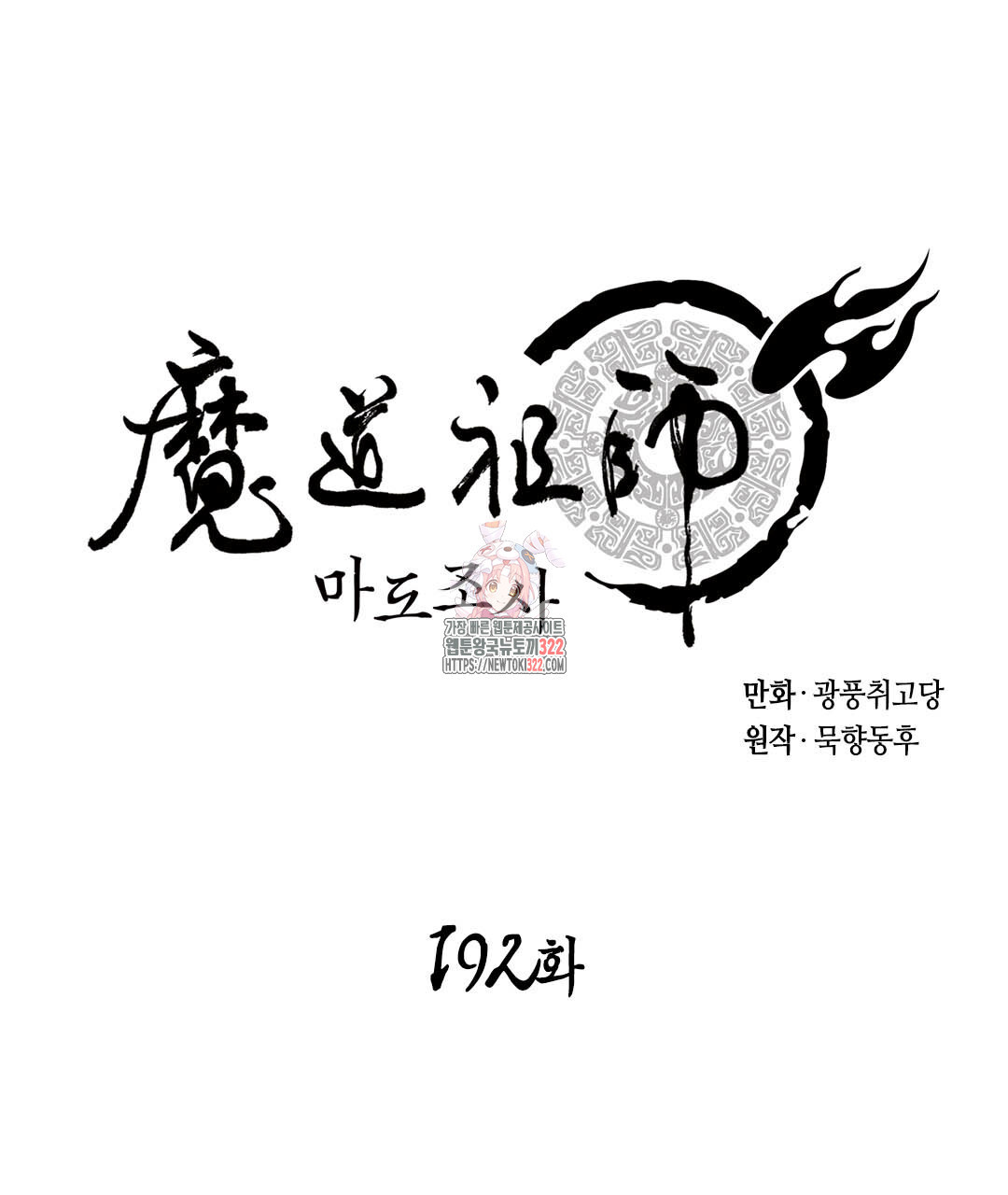 마도조사 192화 1