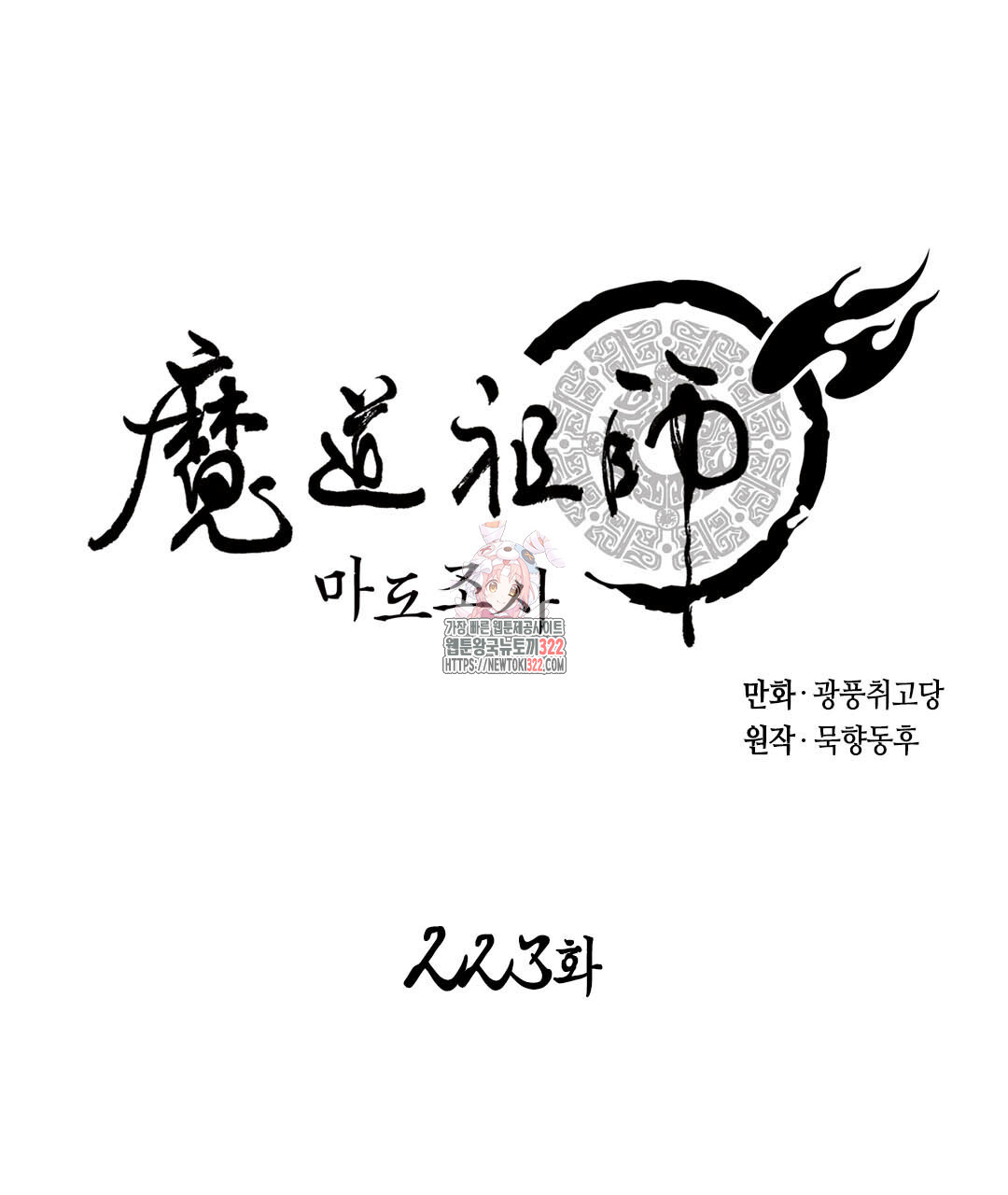 마도조사 223화 1