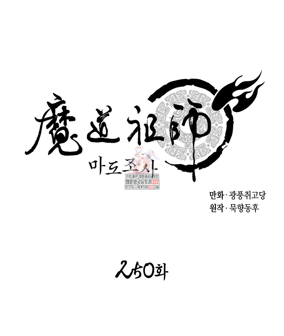 마도조사 250화 1