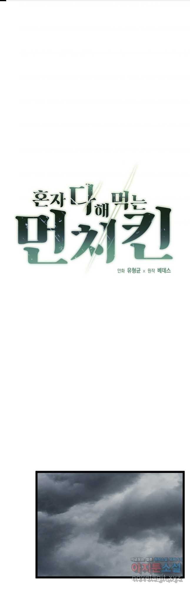 혼자 다 해 먹는 먼치킨 - 29화 1