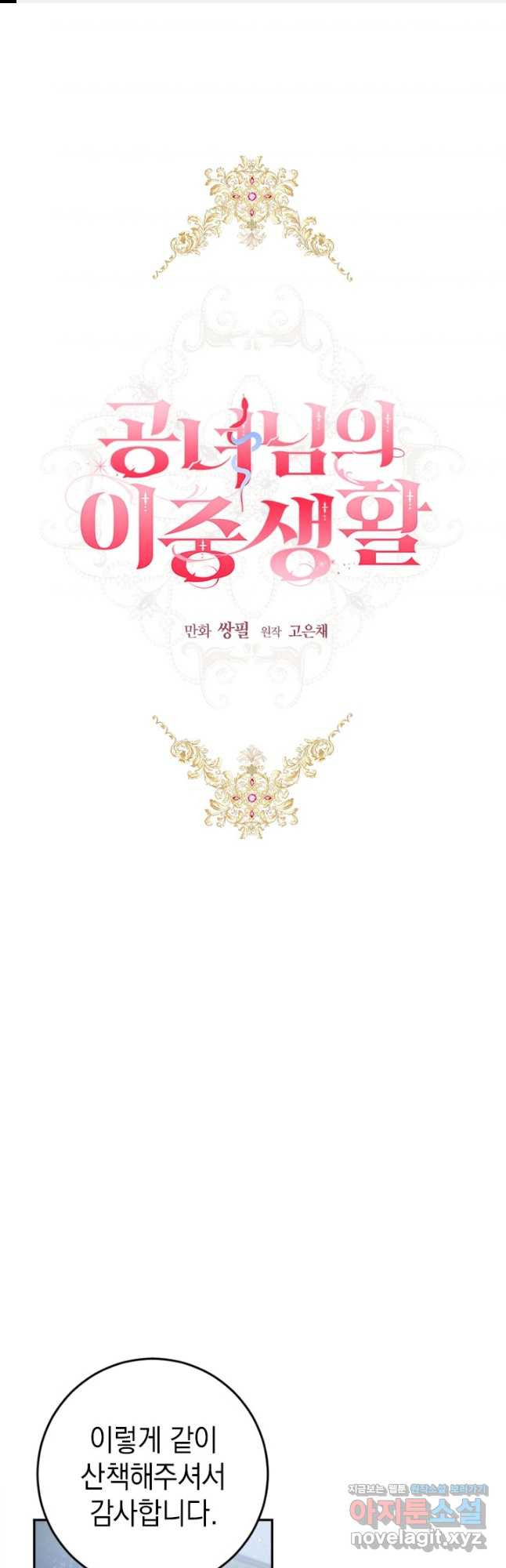 공녀님의 이중생활 92화 1