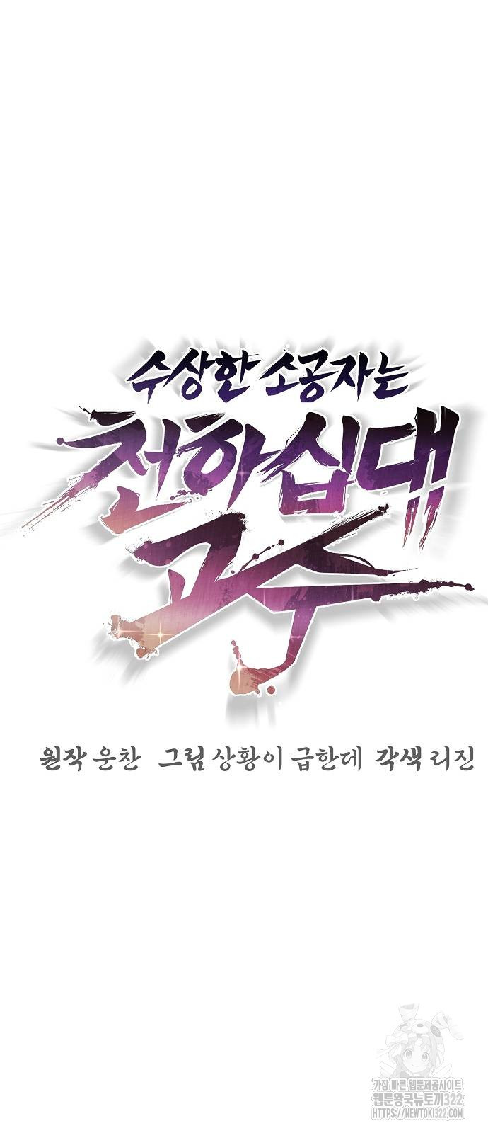 수상한 소공자는 천하십대고수 26화 3