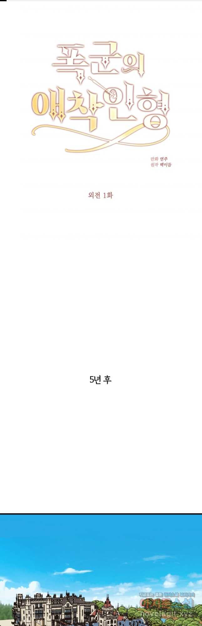폭군의 애착인형 외전 1화 1