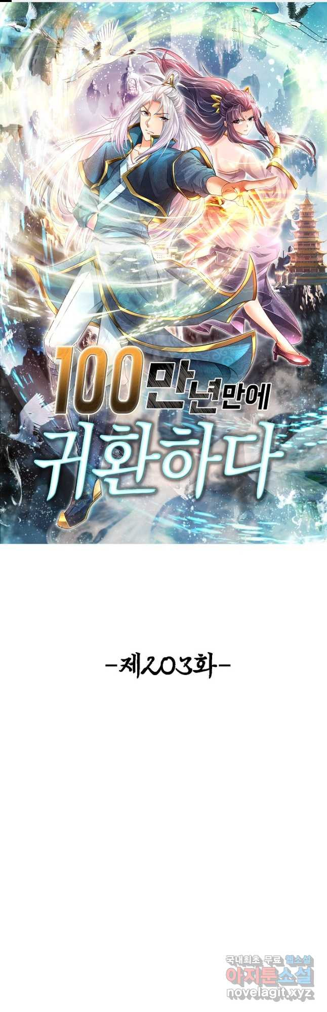 100만 년 만에 귀환하다 203화 1