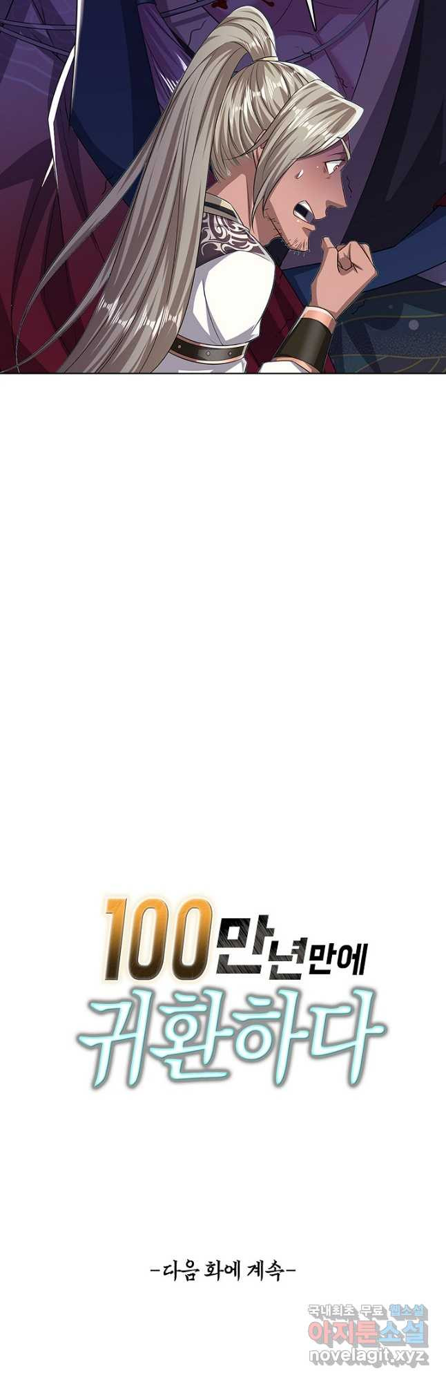 100만 년 만에 귀환하다 203화 43