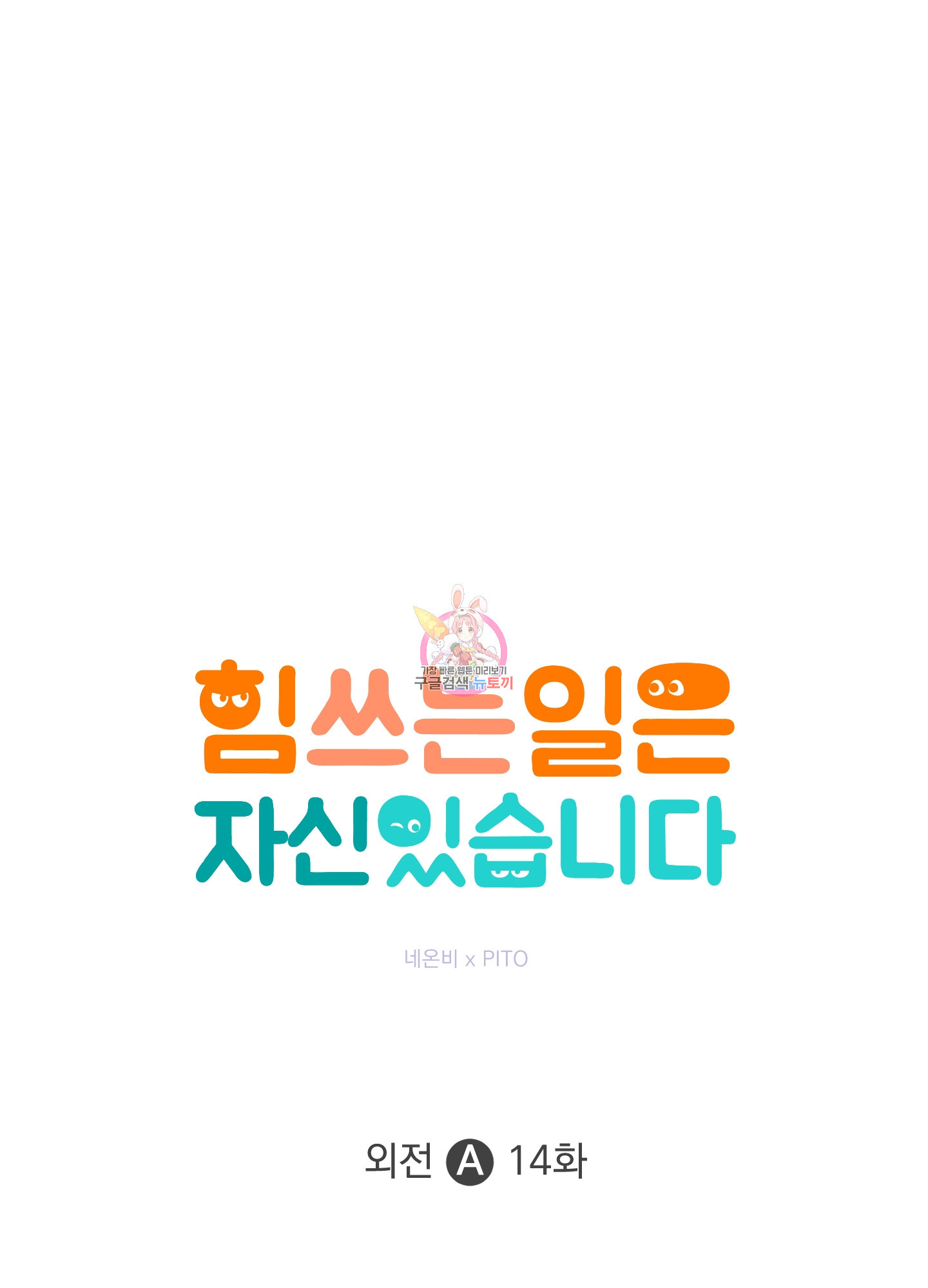 힘 쓰는 일은 자신 있습니다 외전A 14화 1