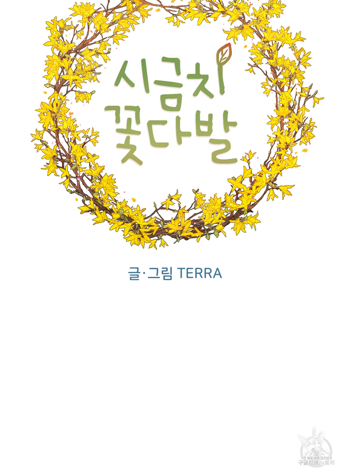 시금치 꽃다발 101화 16