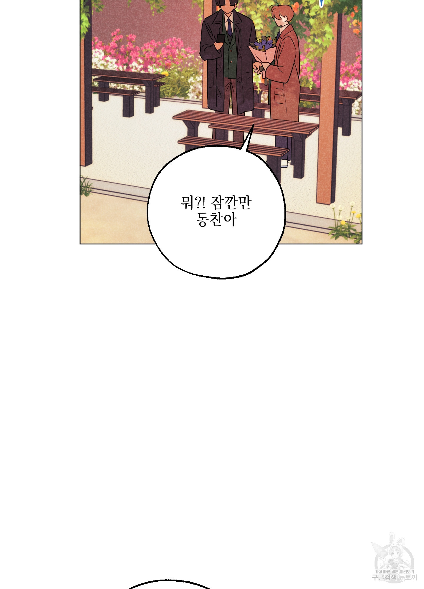 시금치 꽃다발 101화 81