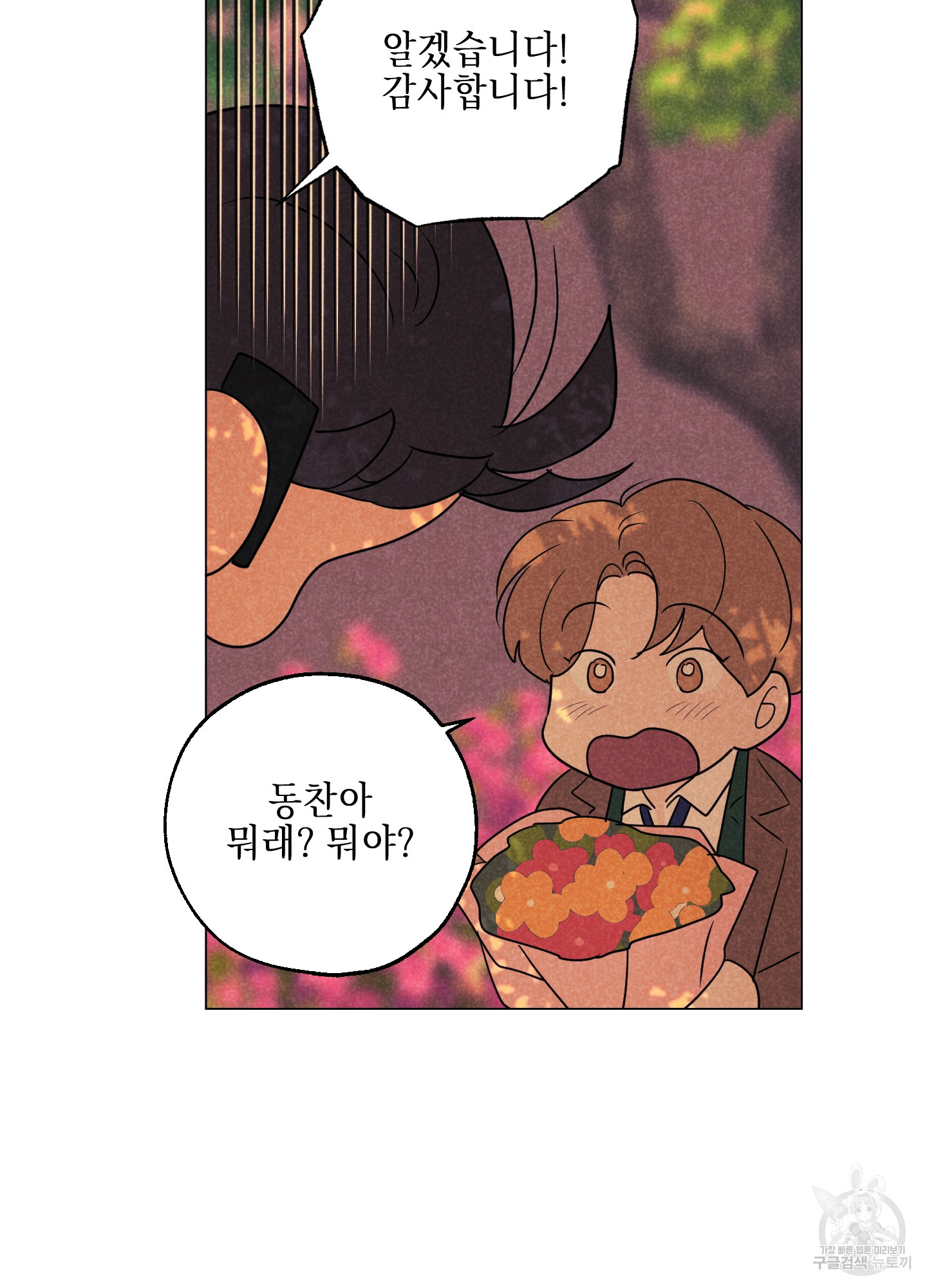 시금치 꽃다발 101화 85