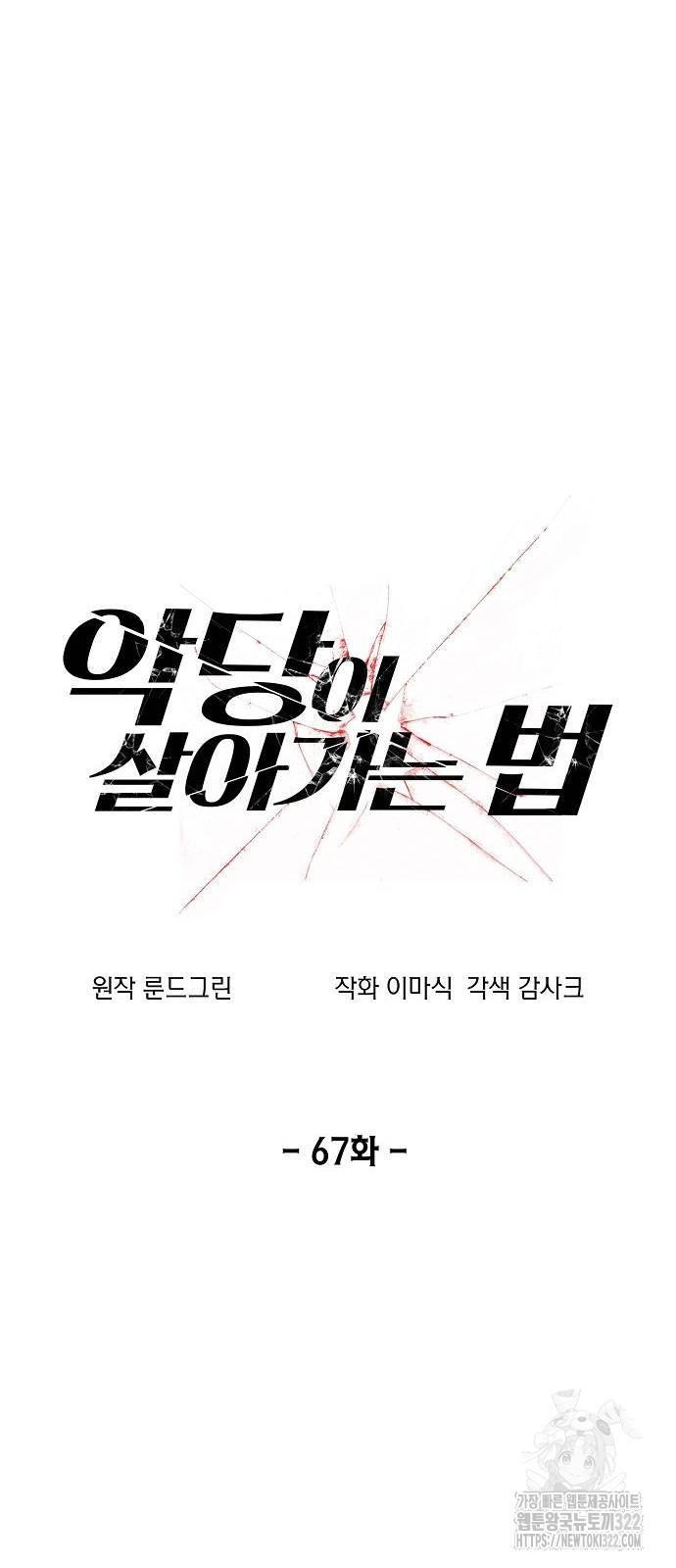 악당이 살아가는 법 67화 24