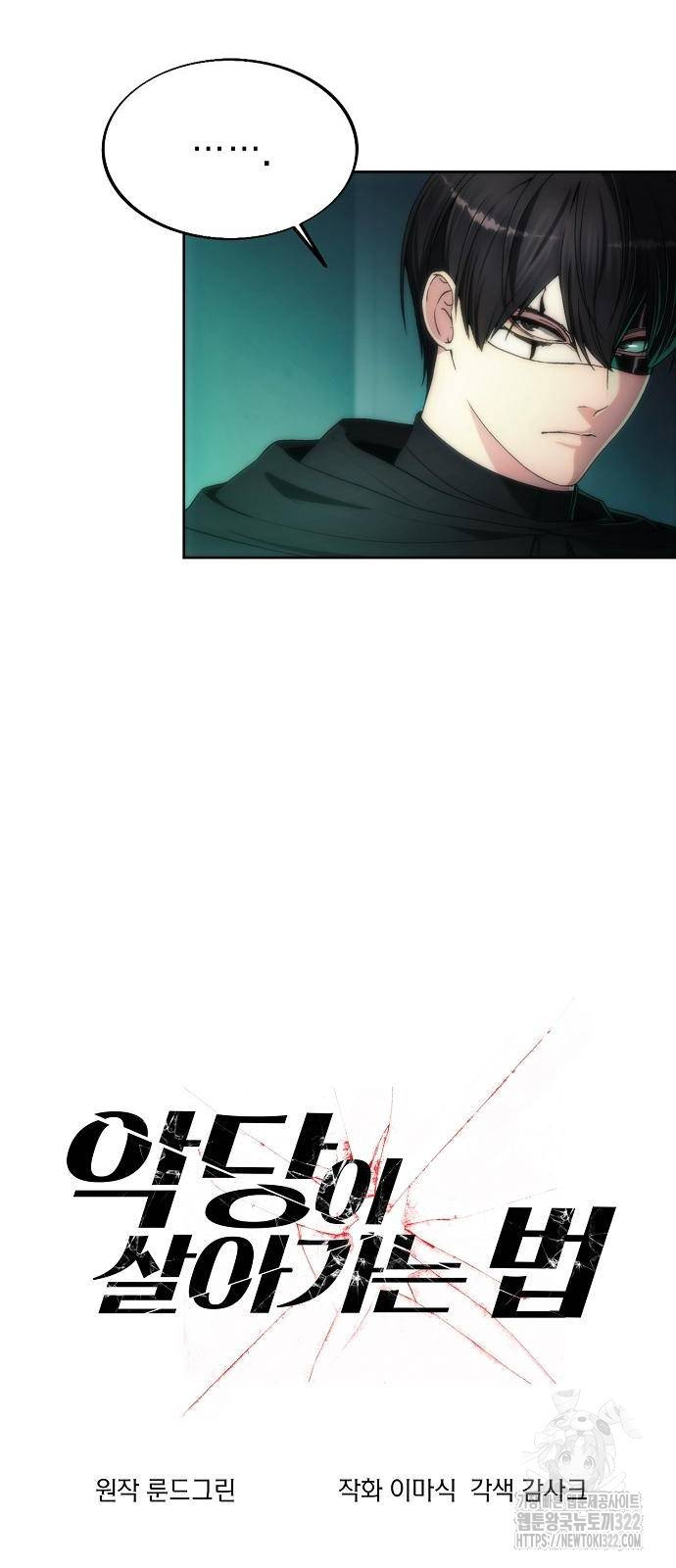 악당이 살아가는 법 77화 4