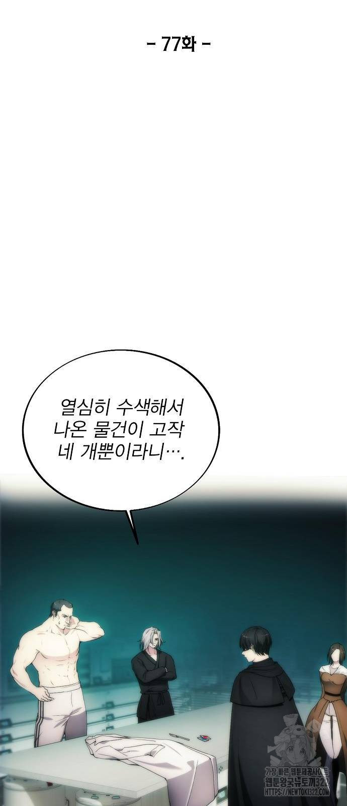 악당이 살아가는 법 77화 5