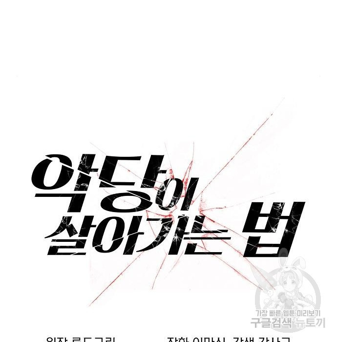 악당이 살아가는 법 86화 22