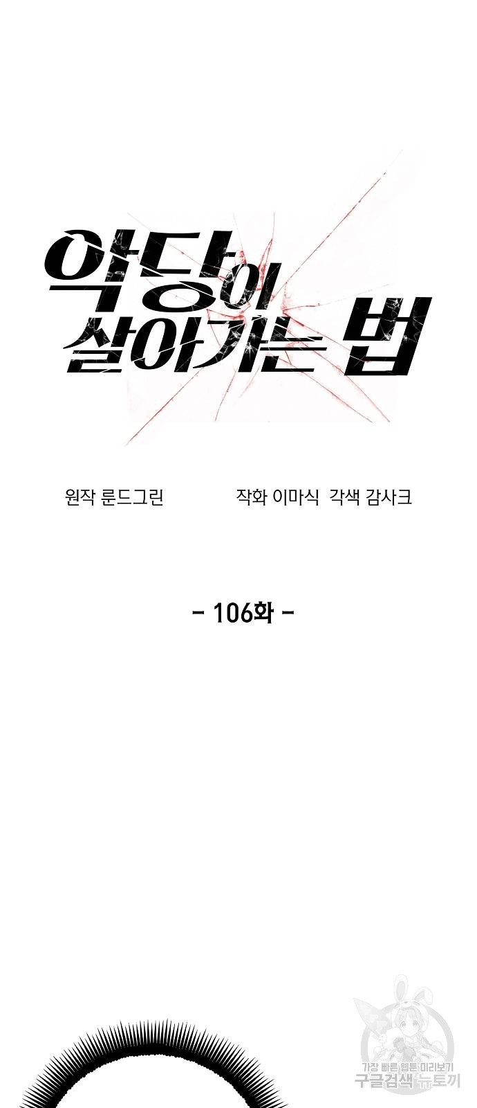악당이 살아가는 법 106화 2
