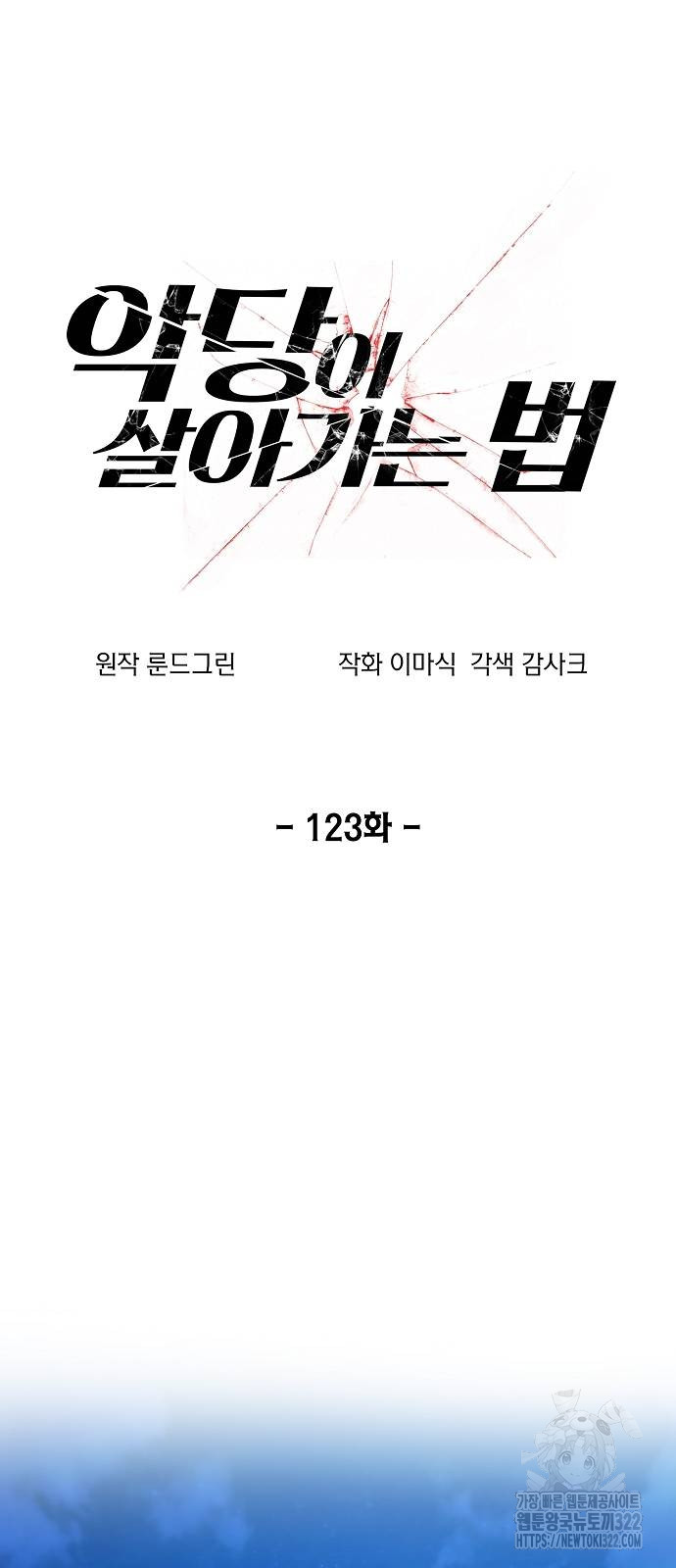 악당이 살아가는 법 123화 6