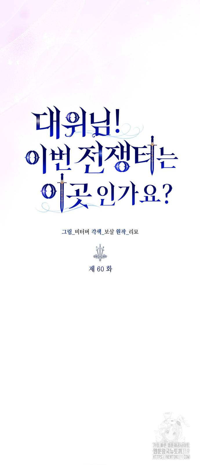 대위님! 이번 전쟁터는 이곳인가요? 60화 12