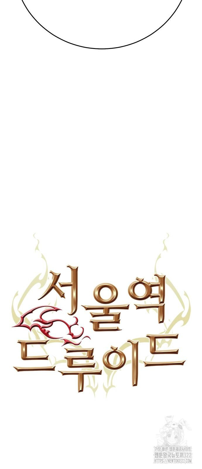 서울역 드루이드 129화 34