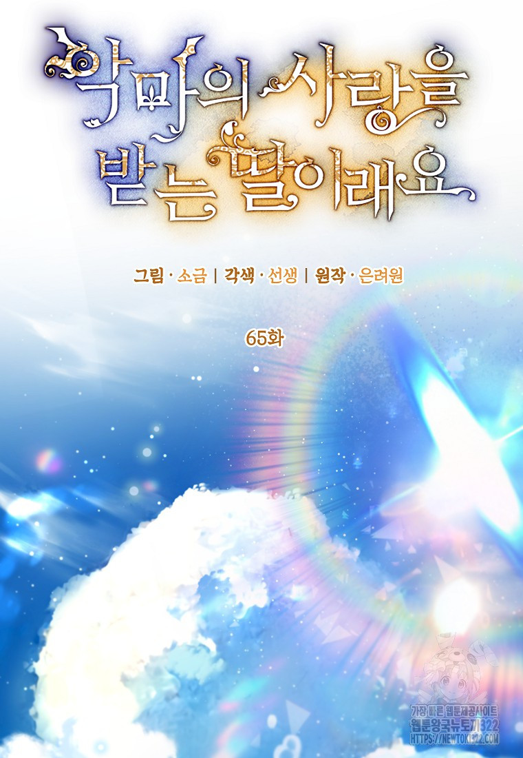 악마의 사랑을 받는 딸이래요 65화 18